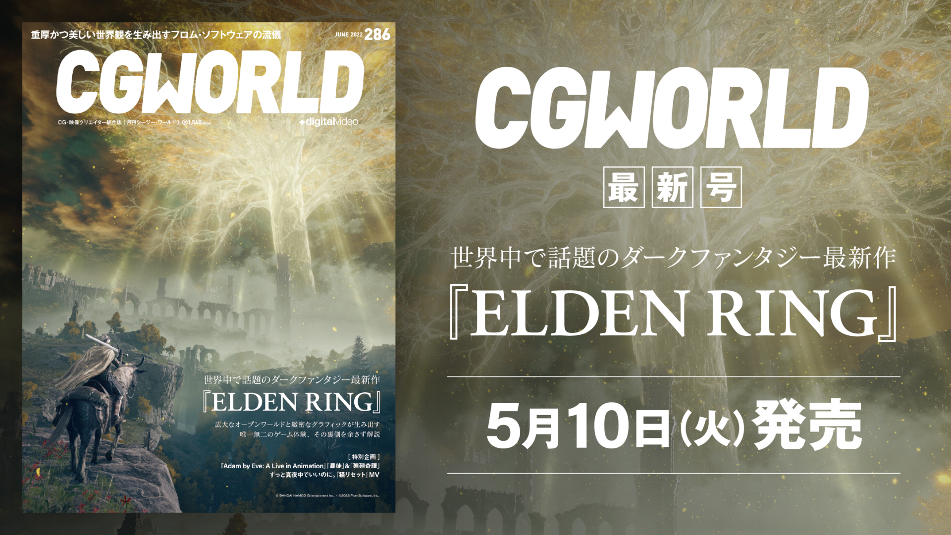 ELDEN RING』が表紙を飾るCGWORLD vol.286（2022年6月号）、本日